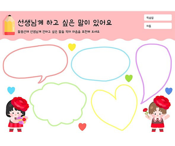 선생님께 하고 싶은 말이 있어요