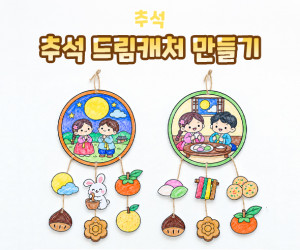 추석 드림캐처 만들기