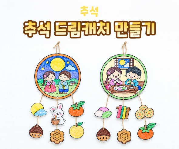 추석 드림캐처 만들기