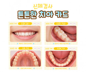 튼튼한 치아 카드