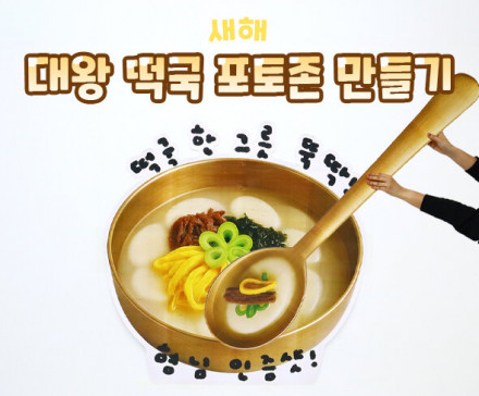 대왕 떡국 포토존 만들기