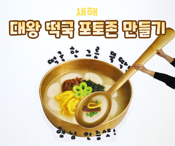 대왕 떡국 포토존 만들기