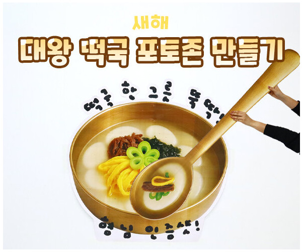 대왕 떡국 포토존 만들기