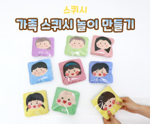 가족 스퀴시 만들기 놀이