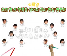 우리 함께 행복을 심어요 글씨 합성 협동화