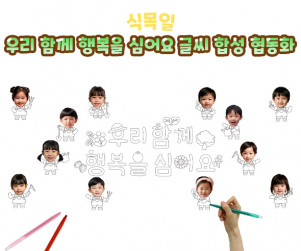 우리 함께 행복을 심어요 글씨 합성 협동화