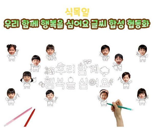 우리 함께 행복을 심어요 글씨 합성 협동화
