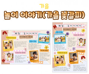 놀이 이야기 (가을 꽃갈피)