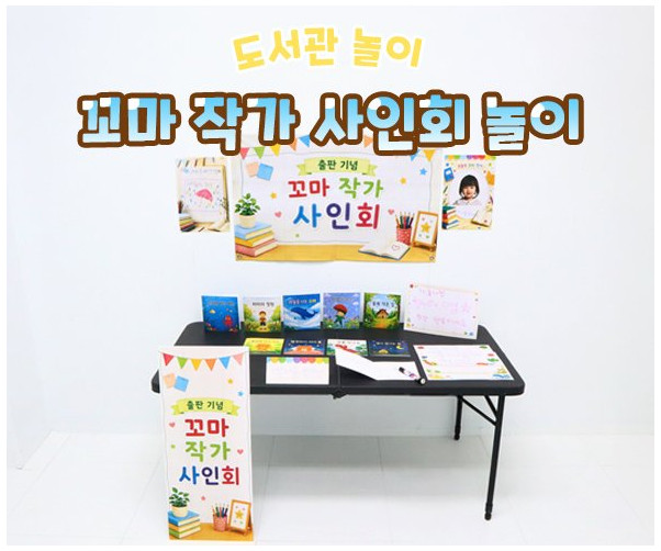 꼬마 작가 사인회 놀이