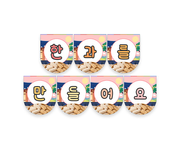 한과를 만들어요 가랜드