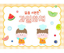 과일 화채 만들기 배경