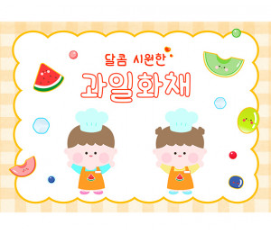 과일 화채 만들기 배경