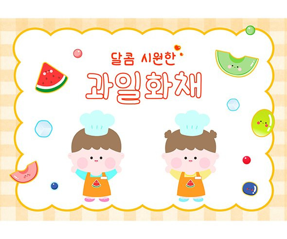 과일 화채 만들기 배경