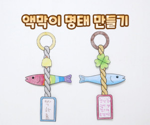 액막이 명태 만들기