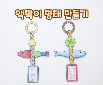 액막이 명태 만들기