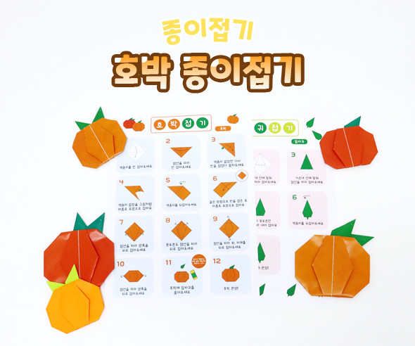 호박 종이접기