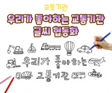 우리가 좋아하는 교통기관 글씨 협동화