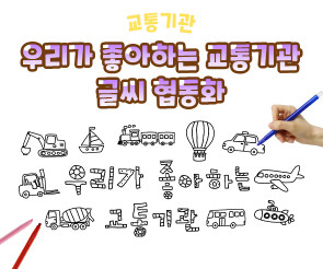 우리가 좋아하는 교통기관 글씨 협동화