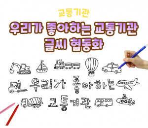 우리가 좋아하는 교통기관 글씨 협동화
