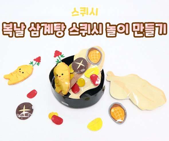 복날 삼계탕 스퀴시 놀이 만들기