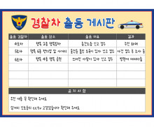 경찰차 출동 게시판
