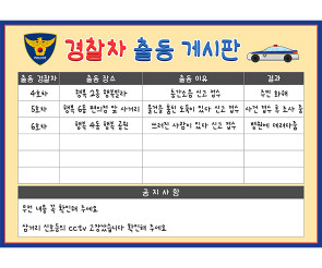 경찰차 출동 게시판