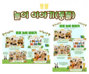 놀이 이야기 (동물)