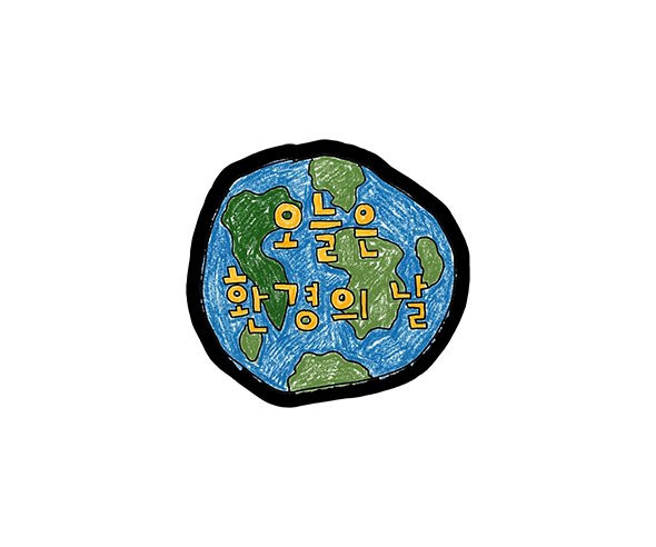오늘은 환경의 날 토퍼