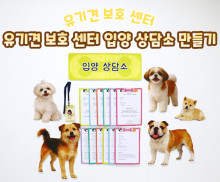 유기견 보호 센터 입양 상담소 만들기