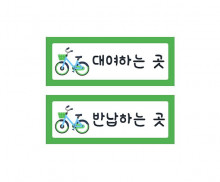 자전거 안내판