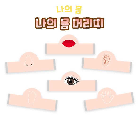 나의 몸 머리띠