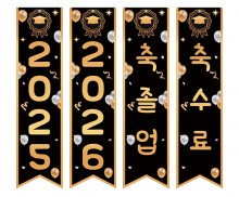 축 졸업, 축 수료 깃발 만들기