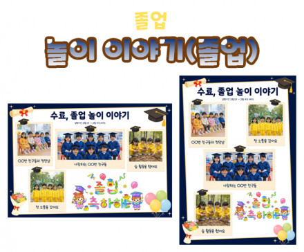 놀이 이야기 (졸업)