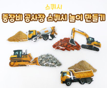 중장비 공사장 스퀴시 놀이 만들기