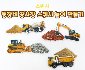 중장비 공사장 스퀴시 놀이 만들기