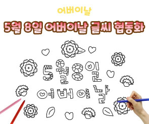 5월 8일 어버이날 글씨 협동화