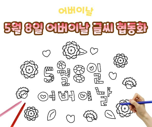 5월 8일 어버이날 글씨 협동화