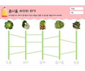 봄나물 사다리 타기