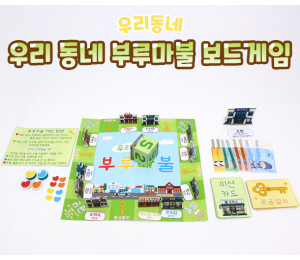 우리 동네 부루마불 보드게임
