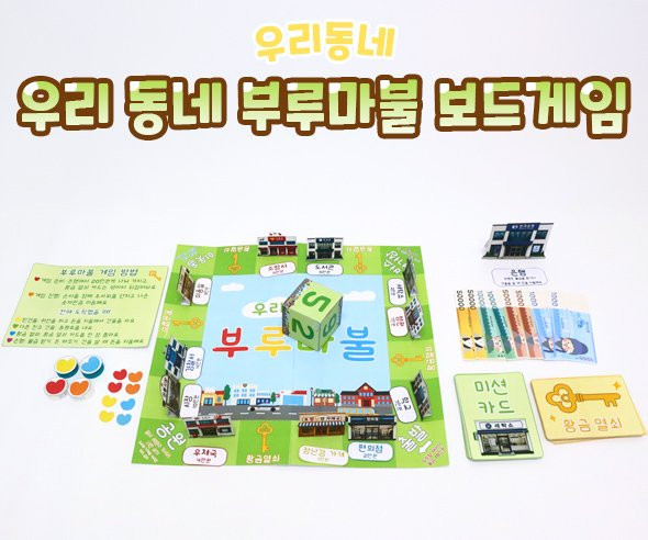 우리 동네 부루마불 보드게임