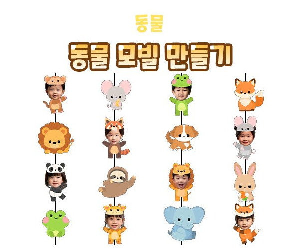 동물 모빌 만들기
