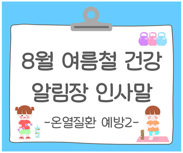 8월 여름철 건강, 안전 (온열질환 예방) 알림장 인사말2