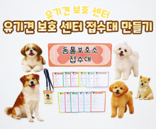 유기견 보호 센터 접수대 만들기