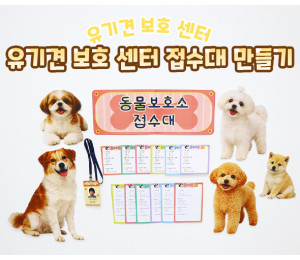 유기견 보호 센터 접수대 만들기