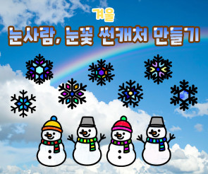 눈사람, 눈꽃 썬캐처 만들기