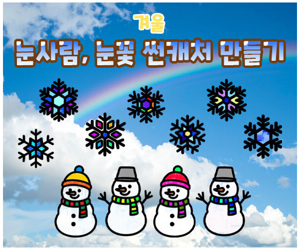 눈사람, 눈꽃 썬캐처 만들기