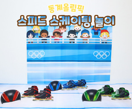 스피드 스케이팅 놀이