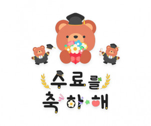 수료를 축하해 레터링