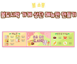 봄도시락 가게 상단 메뉴판 만들기