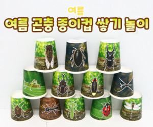 여름 곤충 종이컵 쌓기 놀이